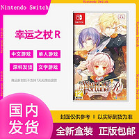 百亿补贴：Nintendo 任天堂 现货港版任天堂SWITCH游戏卡带NS 幸运之杖R Wand of Fortune R