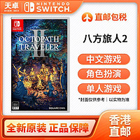 百亿补贴：Nintendo 任天堂 香港直邮 海外版中文 任天堂 Switch NS游戏 八方旅人2 全新