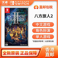 Nintendo 任天堂 香港直邮 海外版中文 任天堂 Switch NS游戏 八方旅人2 全新