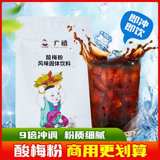 百亿补贴：广禧 速溶酸梅粉1kg 浓缩酸梅汤正宗话梅乌梅汁冲饮料餐饮店原材料