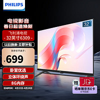 PHILIPS 飞利浦 32英寸 高清电视机液晶电视彩电 智能 网络彩电卧室家用投屏教育电视 32英寸 32PHF6309/T3