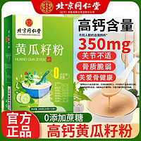 北京同仁堂黄瓜籽粉240g高钙膳食纤维黄瓜籽粉熟粉独立小包装正品