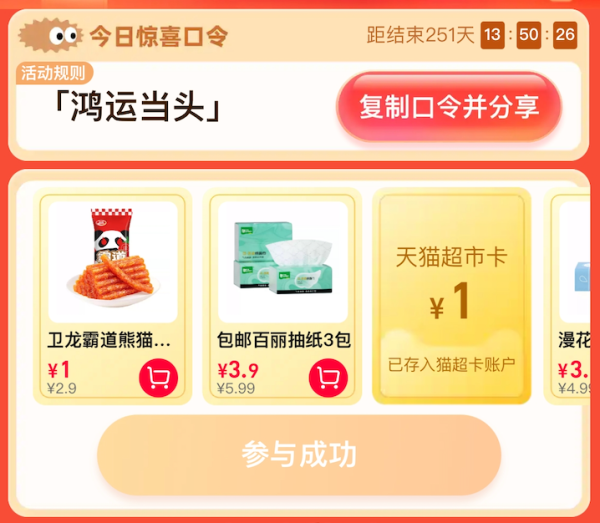 天猫超市 输入口令“鸿运当头” 实测1元猫超卡
