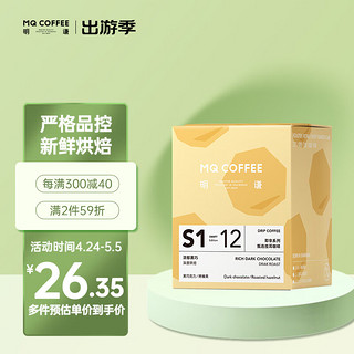 MQ COFFEE 明谦 挂耳咖啡甄选系列浓郁黑巧10g*10袋手冲滤泡式黑咖啡新鲜现磨