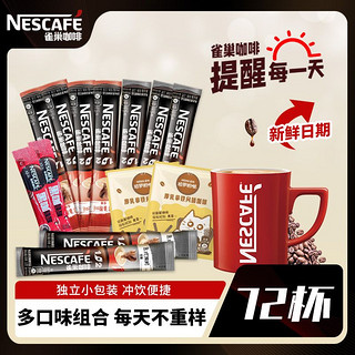 Nestlé 雀巢 1+2原味特浓奶香醇品熬夜提神拿铁速溶咖啡口味36多规格组合
