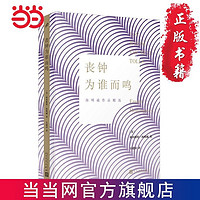 百亿补贴：丧钟为谁而鸣(是海明威广为流传的长篇代表之一,文学与历 当当