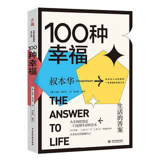 百亿补贴：100种幸福:生活的答案叔本华回答你什么是幸福如何寻求幸福书籍