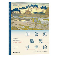 百亿补贴：后浪 印象派遇见浮世绘 和风西渐亨利里维埃19世纪法国艺术书籍