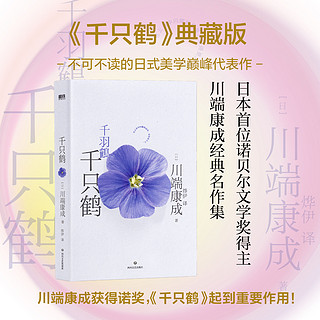 百亿补贴：川端康成代表作:千只鹤(典藏版)外国文学小说名著经典磨铁图书