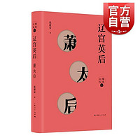 百亿补贴：辽宫英后萧太后 中国历史人物传记后宫故事张建安上海人民出版社