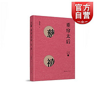 百亿补贴：垂帘太后  慈禧 细说后妃    沈渭滨 著 中国通史社科  上海人民