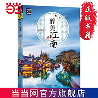 百亿补贴：醉美江南 图说天下国家地理系列 中国自助游旅游攻略景点大全当当