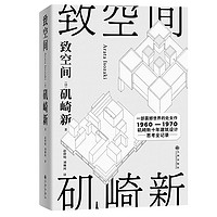 百亿补贴：致空间 寺山修司推荐 建筑大师矶崎新 建筑设计 普林兹克奖得主