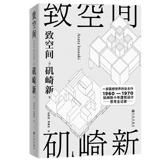 百亿补贴：致空间 寺山修司推荐 建筑大师矶崎新 建筑设计 普林兹克奖得主