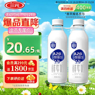 SANYUAN 三元 极致 A2β-酪蛋白 鲜牛奶 900ml*2瓶
