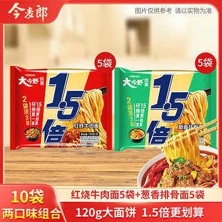 今麦郎 1.5倍大今野方便面大份量红烧牛肉面多口味泡面速食 红烧+葱香*10袋