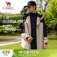 骆驼（CAMEL）三防运动冲锋衣男女三合一风衣外套 C33CATLG048 米灰 S G048，米灰【男女同款】