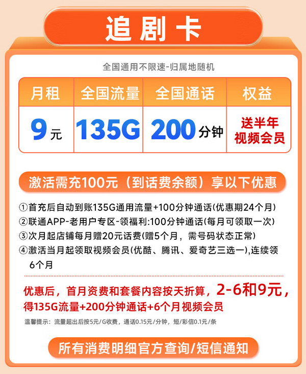 China unicom 中国联通 追剧卡 2-6月9元月租（135G通用流量+200分钟通话+送半年视频会员）