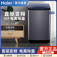 Haier 海尔 波轮全自动家用幂动力洗衣机12公斤大容量防缠绕玻璃上盖