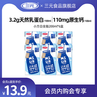 SANYUAN 三元 小方白全脂纯牛奶200ml*6盒