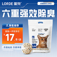 LORDE 里兜 6G混合猫砂 2.5kg