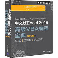 中文版Excel 2019高级VBA程宝典(第9版)