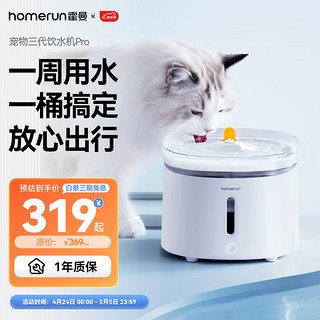 Homerun 霍曼 宠物三代饮水机Pro