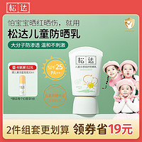 松达 儿童防晒霜男女童宝专用隔离紫外线大分子婴幼儿防晒乳SPF25 30ml