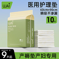 哇爱 孕产妇产褥垫产后专用医用护理垫一次性床单隔尿垫月经垫10片