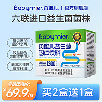 Babymier 贝蜜儿 益生菌粉儿童益生元宝宝可食用6联送婴幼儿营养品