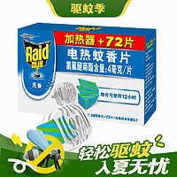 出行好物：Raid 雷达蚊香 雷达（Raid）电蚊香片72片+无线加热器（无香型）驱蚊用品