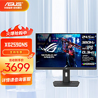 华硕ROGXG259QNS绝杀25 24.5英寸电竞显示器240Hz超频380Hz显示器FreeSync 0.3ms响应 HDR400认证 A XG259QNS