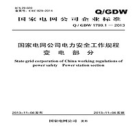 Q/GDW 1799.1-2013 电力工作规程 变电部分
