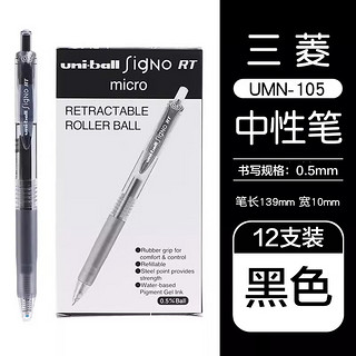 uni 三菱铅笔 三菱（Uni）UMN-105中性笔按动式signo签字笔办公水笔学生考试用笔 黑色12支装