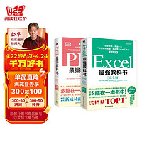 最强教科书系列：Excel+PPT（套装共2册）