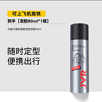 JVR 杰威尔 发胶喷雾80ml 可上飞机高铁