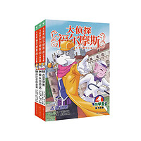 大侦探福尔摩斯小版 第14辑 套装全3册 7-14岁儿童文学侦探推理悬疑小说故事书小一年级二年级三年级四五六年级语文写作提升课外阅读书籍读物新老版混发