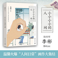 【赠四连明信片+异形书签】小小小小的人间 李彬BinLee 人间日常手绘作品集结出版 艺术绘画画集画册作品集 当当书籍