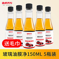 TUHU 途虎 升级款汽车玻璃油膜去除剂 150ml*5瓶装