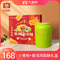 TAETEA 大益 茶叶普洱茶小青柑熟茶加普洱凤梨酥礼盒送女友送闺蜜伴手礼