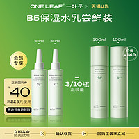 one leaf 一叶子 修护保湿水乳套装30ml+30ml