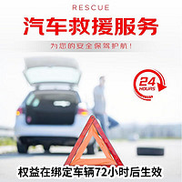 京东养车 京东非事故救援春节单次权益卡，拖车、搭电、换胎三选一，3月31日服务到期