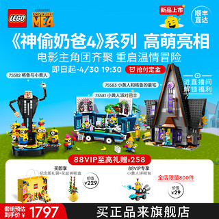 LEGO 乐高 神偷奶爸4系列 75583 小黄人和格鲁的豪宅