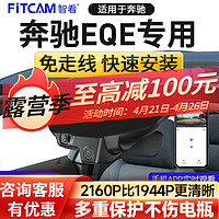 FiTCAM 智看 适用2023款奔驰EQE专用行车记录仪免走线前后双录停车监控高清 奔驰 4K单镜头+无内存卡