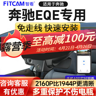 FiTCAM 智看 适用2023款奔驰EQE专用行车记录仪免走线前后双录停车监控高清 奔驰 4K单镜头+无内存卡