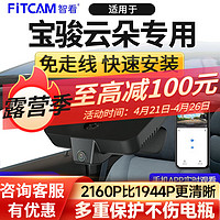 FiTCAM 智看 行车记录仪免走线高清4K夜视专车专用隐藏式 前后双录 停车监控 宝骏云朵专用 4K前镜头+1K后路镜头+128G内存卡