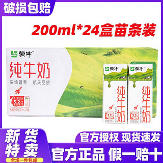 蒙牛纯牛奶200ml*24盒整箱礼盒全脂早餐营养正品送礼团购价1月产