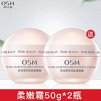 OSM 欧诗漫 面霜珍珠柔嫩霜 50g*2瓶