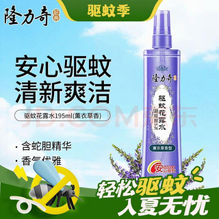 出行好物：Longrich 隆力奇 驱蚊花露水驱蚊喷雾防叮咬爽肤清凉驱蚊液复合花果香型 驱蚊花露水195ml