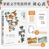 世间多好事(当当专享作者亲题祝福语。茅盾文学获得者刘 当当